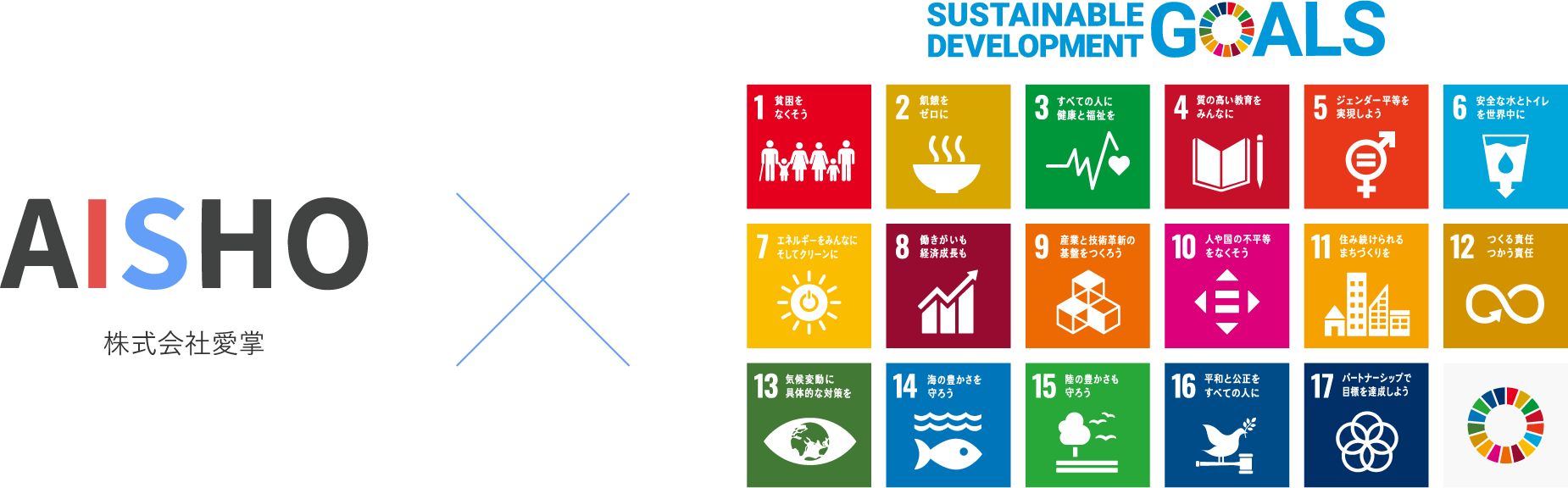 株式会社愛掌×SDGs