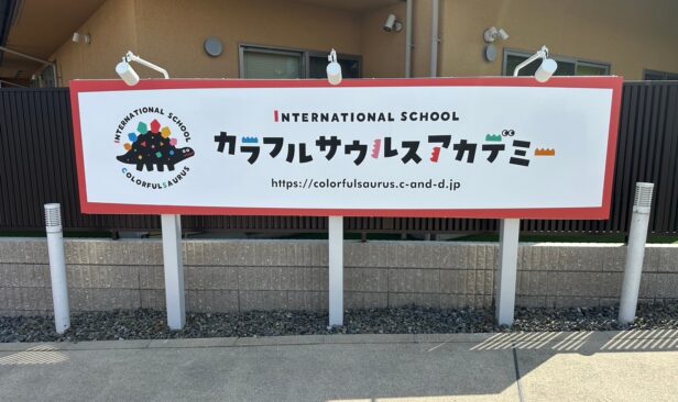 完了写真<外部看板><br />
新しくカラフルサウルスアカデミーの看板も設置しました。